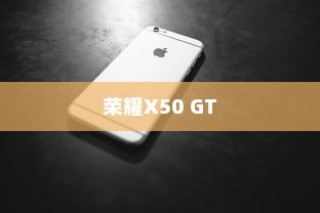 荣耀X50 GT指纹解锁不灵敏怎么办？全面解析解决方案