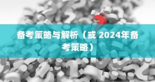 揭秘山东高考听力答案及备考策略（以2024年为例详解）