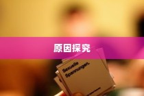 电车消失之牌背后的原因深度解析