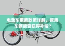 电动车报废政策解读，报废车辆能否获得补偿？