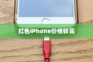 红色iPhone为什么更贵？