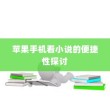 苹果手机看小说的便捷性探讨