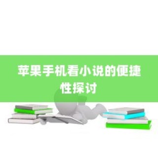 苹果手机看小说的便捷性探讨