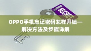 OPPO手机忘记密码怎样开锁—解决方法及步骤详解