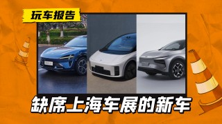 缺席上海车展的新车型盘点，小米YU7、理想i8、小鹏G7等重磅新车悉数登场