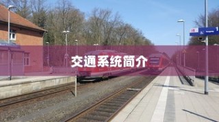 电车隔音深度探讨，必要性、重要性及其影响综述