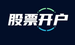 怎样购买股票及账户开户，如何选择证券公司