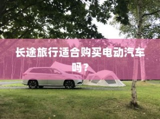 长途旅行是否适合购买电动汽车？