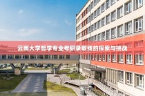 云南大学哲学专业考研录取线的探索与挑战，录取标准与竞争态势分析