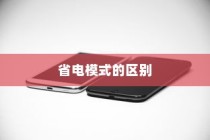 iPhone 7 Plus省电模式及其区别