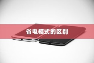 iPhone 7 Plus省电模式及其区别
