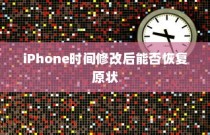 iPhone时间修改后能否恢复原状