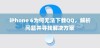 iPhone 6为何无法下载QQ，解析问题并寻找解决方案