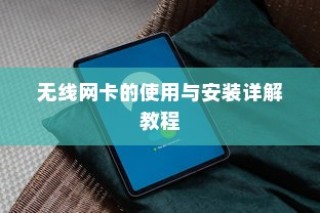 无线网卡的使用与安装详解教程