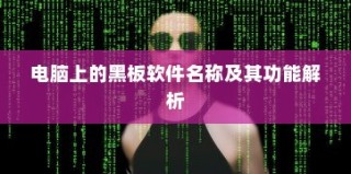 黑板软件名称及其功能详解