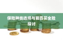 电车保险全解析，涵盖全险购买及保险种类选择探讨