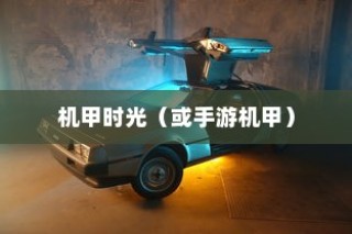 重温童年记忆，钢铁巨塔与手游机甲时代