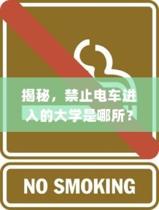 揭秘，哪所大学禁止电车进入？
