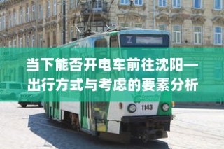 御捷电车电瓶发热现象解析，原因、正常与否探讨及应对建议