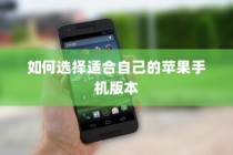 如何选择适合自己的苹果手机版本