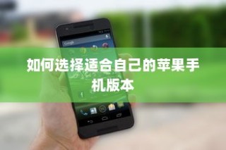 如何选择适合自己的苹果手机版本