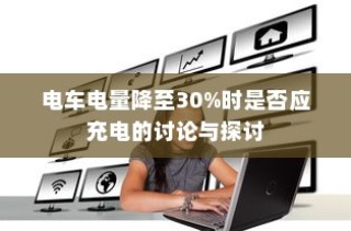 电车电量降至30%时是否应充电的讨论与争议