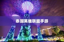 泰国英雄联盟手游游玩全攻略
