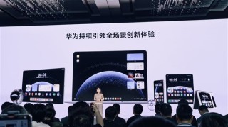 华为鸿蒙电脑超高速一对一互传技术亮相，支持高达160MB/s速率及一对四并发传输