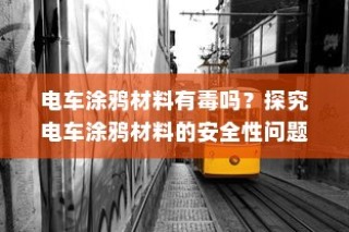 现代电车品牌选择展望，哪些品牌值得考虑？