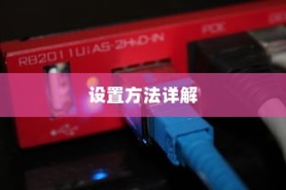 家庭宽带无线路由器设置方法详解