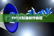 WPS演示制作PPT计时器教程