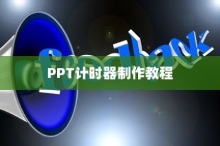 WPS演示制作PPT计时器教程