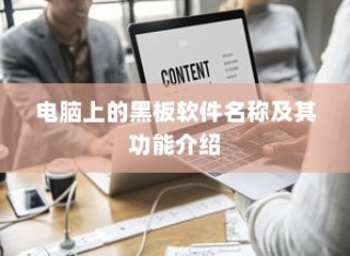 黑板软件名称及其功能介绍，电脑上的教学助手工具