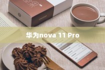 华为nova 11 Pro，科技与美学的完美融合