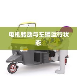 现代电动车运行机制深度解析，纯电车不走时电机状态揭秘