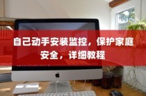 自己动手安装监控，保护家庭安全，详细教程