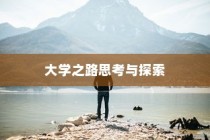 逆境中的希望，未被录取后的大学之路探索与思考