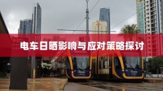 共享电车与头盔的巧妙融合，提升用户体验的创新之道