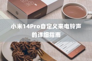 小米14Pro自定义来电铃声的详细指南