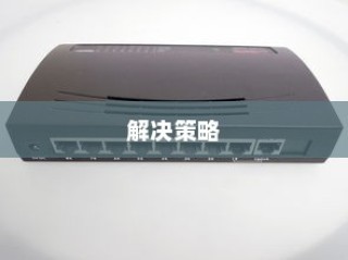 路由器接口扩展与不足解决策略，详细介绍