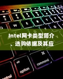 Intel网卡类型简介、选购依据及其应用领域