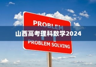山西高考理科数学2024新挑战与备考策略深度解析