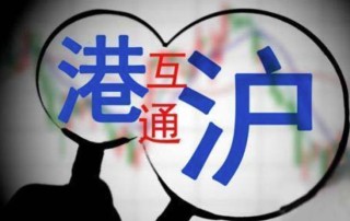 沪港通怎么开户，内地散户怎么买港股