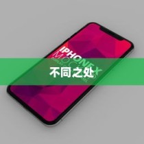 iPhone 7 Plus省电模式的不同之处