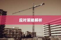 山西高考理科数学2024，新挑战与应对策略详解