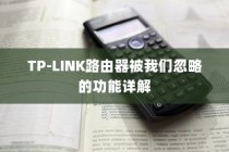 TP-LINK路由器被我们忽略的功能详解