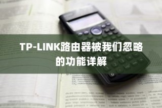TP-LINK路由器被我们忽略的功能详解