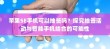 苹果SE手机可以抽签吗？探究抽签活动与智能手机结合的可能性