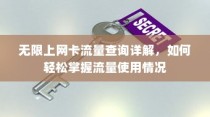 无限上网卡流量查询详解，如何轻松掌握流量使用情况