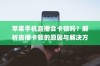 苹果手机直播会卡顿吗？解析直播卡顿的原因与解决方案